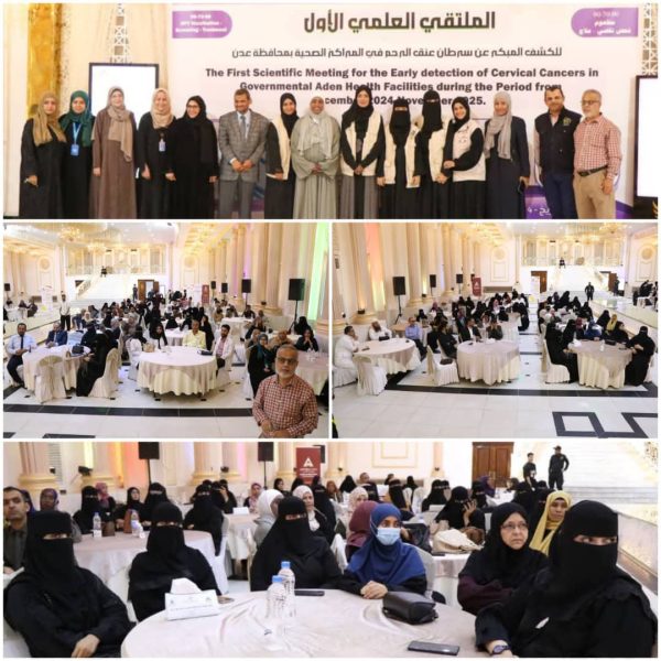 مؤسسة السرطان تنظم الملتقى الأول للكشف المبكر لسرطان عنق الرحم بعدن